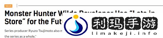 怪猎荒野未来计划曝光!制作人暗示更多惊喜将到来 