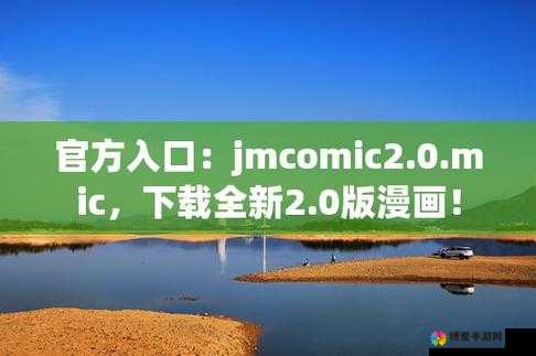 jmcomic 网页端入口：畅享精彩漫画世界