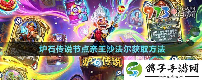 炉石传说节点亲王沙法尔怎么获得-节点亲王沙法尔获取方法
