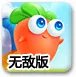 萝卜大战终极攻略20：极限版玩法揭秘-制胜攻略一打尽！ 