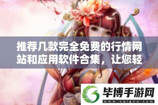 推荐几款完全免费的行情站和应用软件合集-让您轻松掌握市场动态 