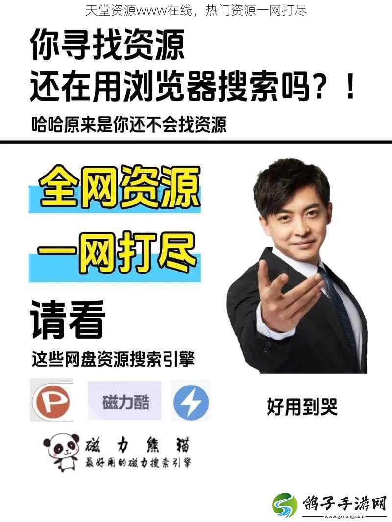 天堂资源www在线-热门资源一打尽