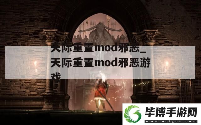 天际重置mod邪恶-天际重置mod邪恶游戏 