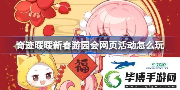 奇迹暖暖新春游园会页活动入口-奇迹暖暖新春游园会集页活动怎么玩 