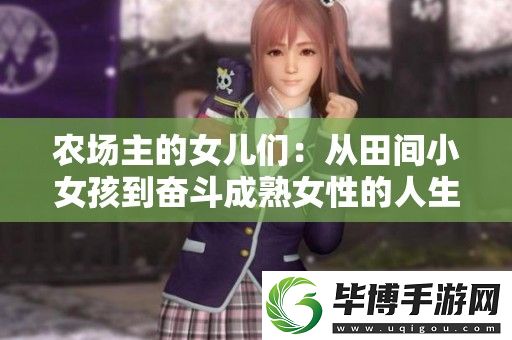 农场主的女儿们：从田间小女孩到奋斗成熟女性的人生历程探索 