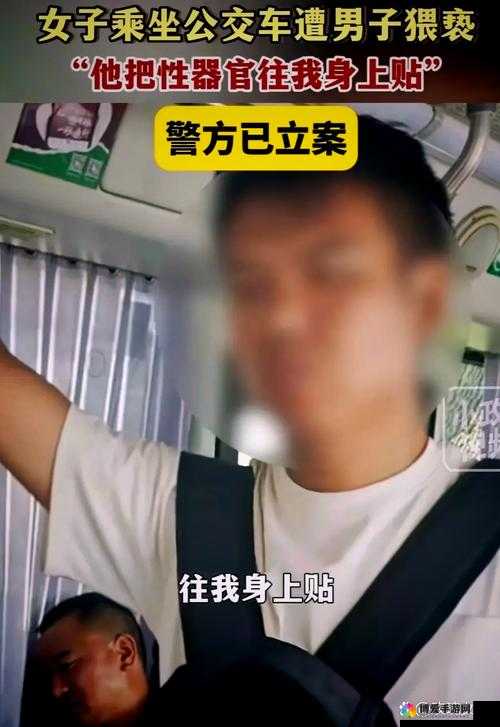 在公交车上被蹭流水了视频：令人震惊的一幕究竟发生了什么