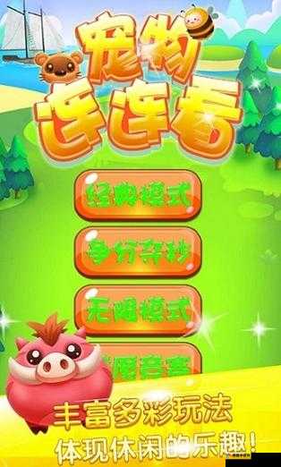 宠物连连看 3.1 经典手机版：趣味连连欢乐无限