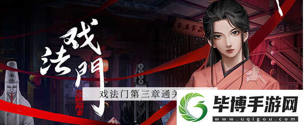 戏法门第三章怎么过-第3章图文解密攻略 