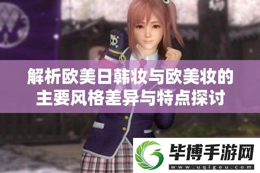 解析欧美日韩妆与欧美妆的主要风格差异与特点探讨 