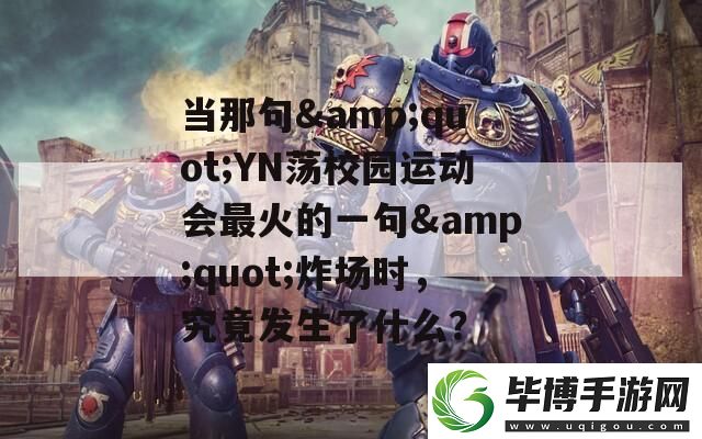 当那句&amp;quot;YN荡校园运动会最火的一句&amp;quot;炸场时-究竟发生了什么 