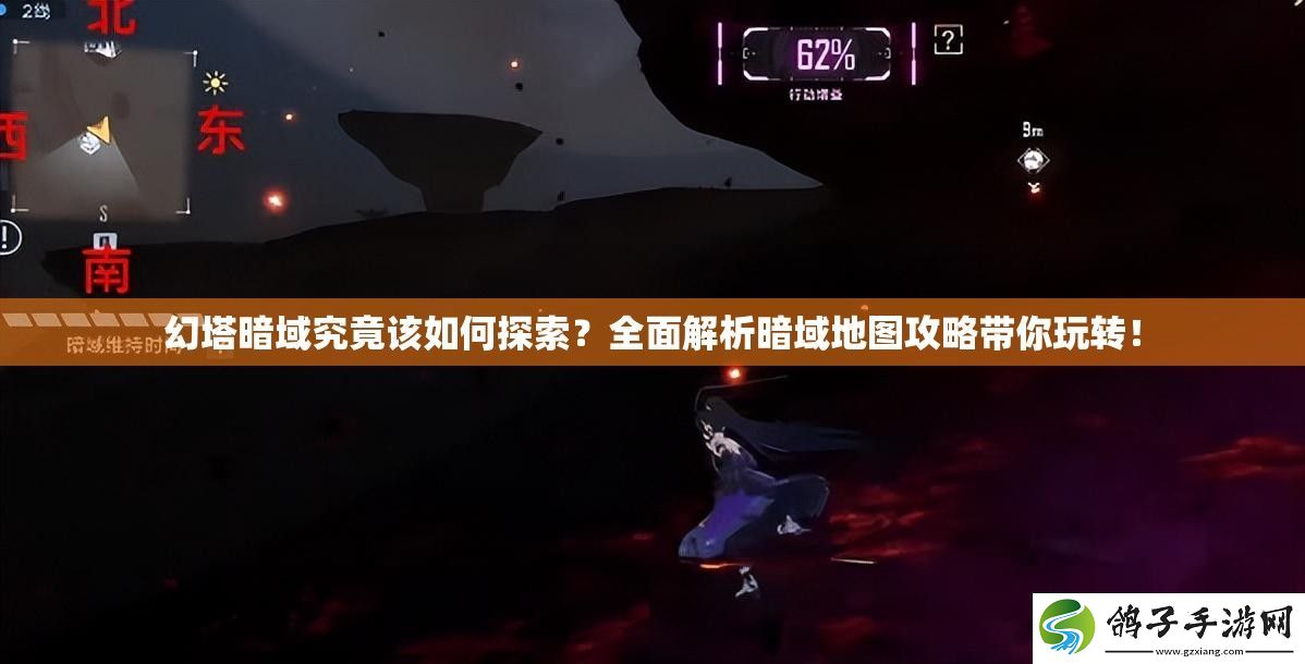 幻塔暗域究竟该如何探索-全面解析暗域地图攻略带你玩转！