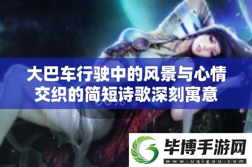 大巴车行驶中的风景与心情交织的简短诗歌深刻寓意 