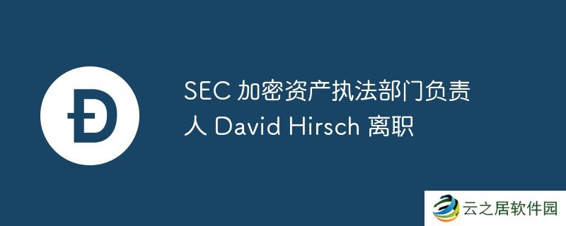 SEC-加密资产执法部门负责人-David-Hirsch-离职
