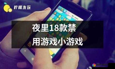 夜间十八款禁用软件app下载：切勿触碰的危险禁地