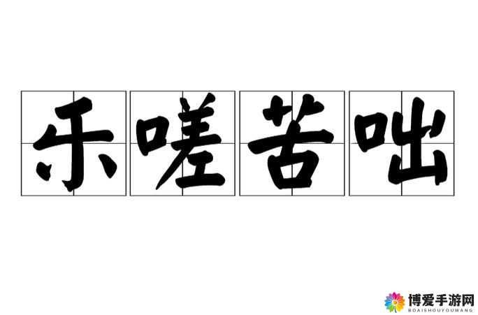 嗟嗟嗟嗟嗟嗟好痛：这难以承受的剧烈痛楚