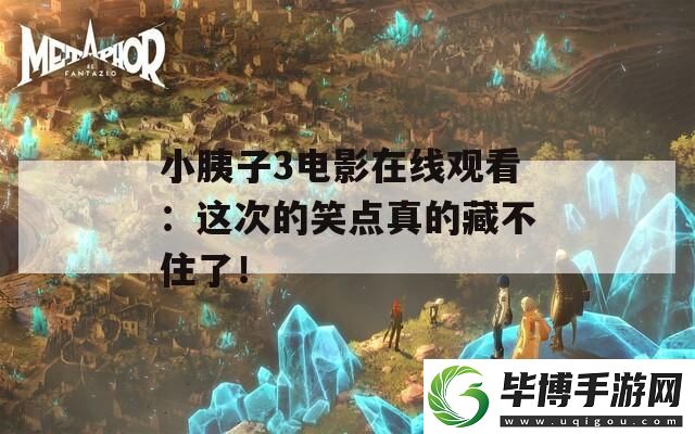 小胰子3电影在线观看：这次的笑点真的藏不住了！ 