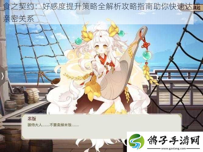食之契约：好感度提升策略全解析攻略指南助你快速达成亲密关系