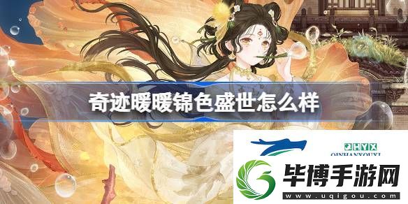 奇迹暖暖锦色盛世套装介绍-奇迹暖暖锦色盛世怎么样 