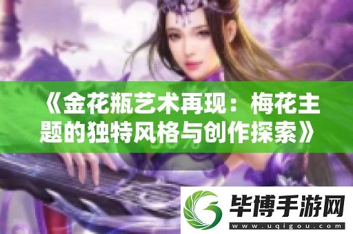 金花瓶艺术再现：梅花主题的独特风格与创作探索 