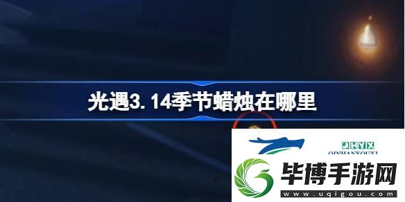 光遇3月14日季节蜡烛位置攻略-光遇3.14季节蜡烛在哪里 