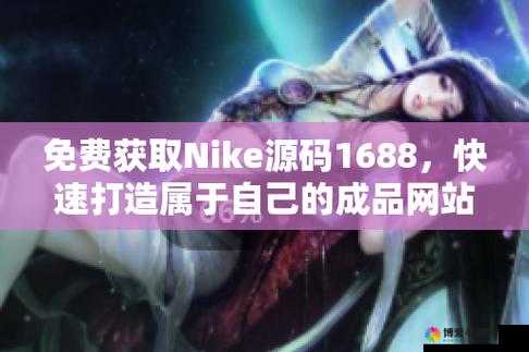 成品站 Nike 源码免费：开启独特的编程之旅
