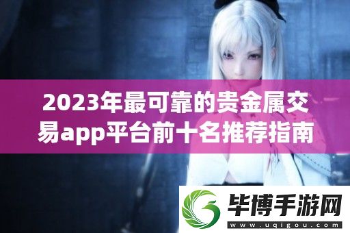2023年最可靠的贵金属交易app平台前十名推荐指南 