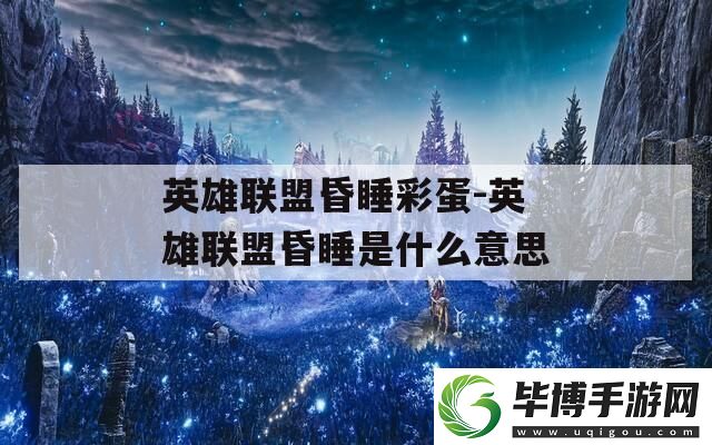 英雄联盟昏睡彩蛋-英雄联盟昏睡是什么意思 