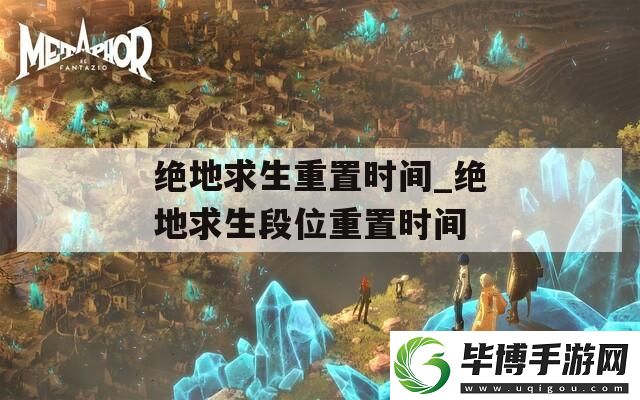 绝地求生重置时间-绝地求生段位重置时间 