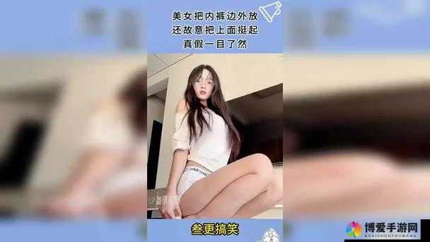 美女脱掉内裤让男人桶：一种独特的互动体验
