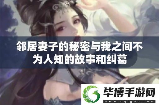 邻居妻子的秘密与我之间不为人知的故事和纠葛 