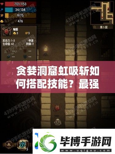 贪婪洞窟虹吸斩如何搭配技能 