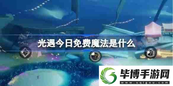光遇2.27免费魔法是什么-光遇2月27日免费魔法收集攻略 