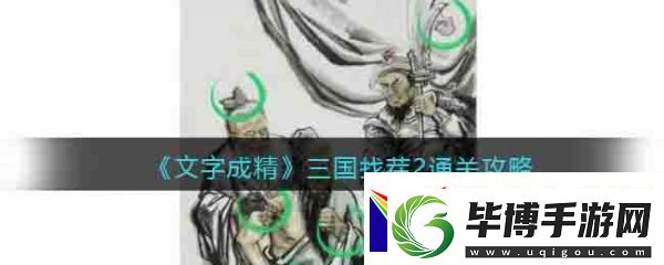 文字成精三国找茬2通关攻略 