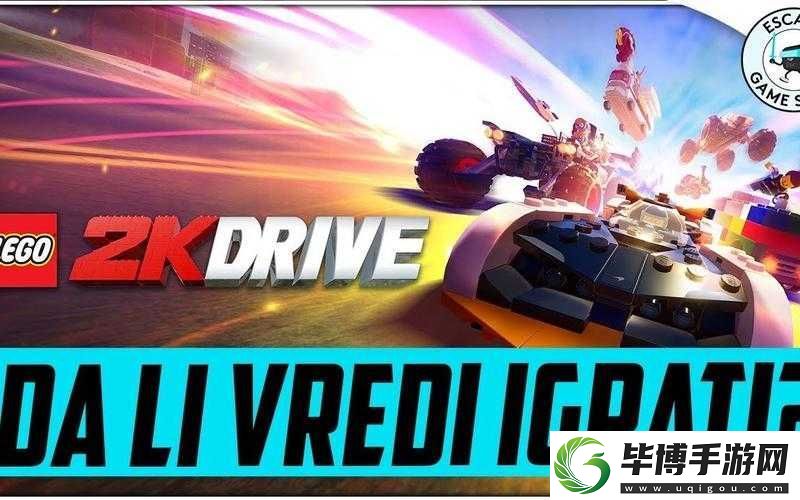 乐高2K竞速预购奖励怎么拿-新手到精通全攻略揭秘悬念！ 