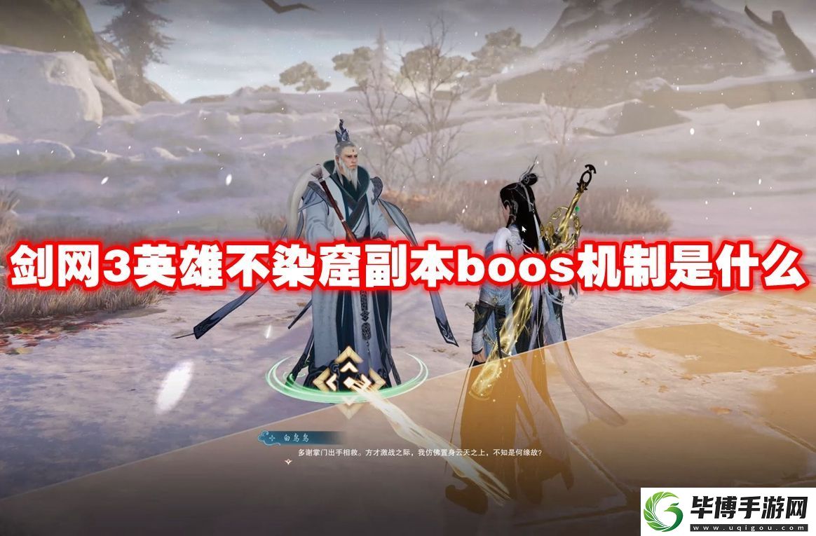 剑3英雄不染窟副本boos机制是什么-剑3英雄不染窟副本boos机制介绍 