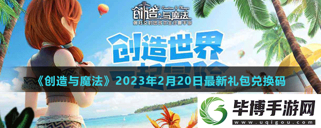 创造与魔法2023年2月20日最新礼包兑换码是多少-创造与魔法2023年2月20日最新礼包兑换码 