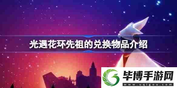 光遇花环先祖的兑换物品有哪些-光遇花环先祖的兑换物品介绍 