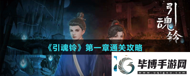 引魂铃第一章怎么过-引魂铃第一章通关攻略 