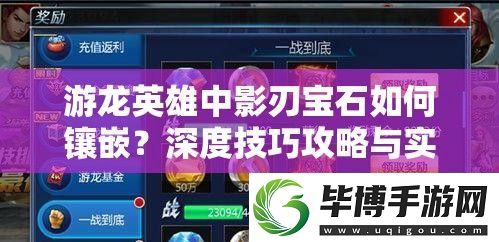 游龙英雄中影刃宝石如何镶嵌-深度技巧攻略与实战策略揭秘！ 