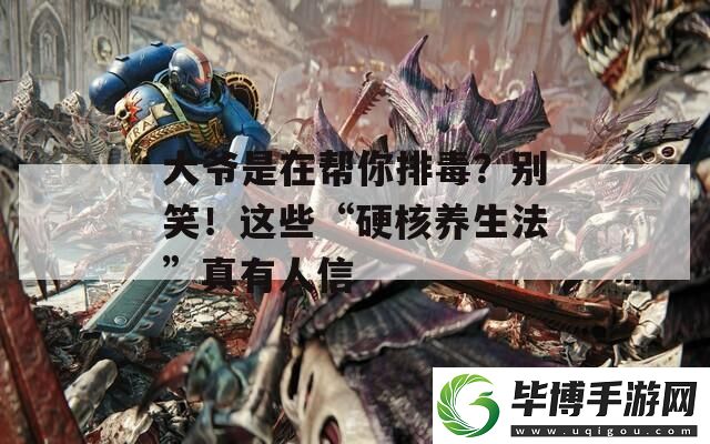 大爷是在帮你排毒-别笑！这些“硬核养生法”真有人信 