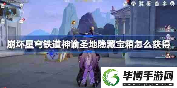 崩坏星穹铁道神谕圣地隐藏宝箱怎么获得-雅努萨波利斯隐藏宝箱获取攻略 