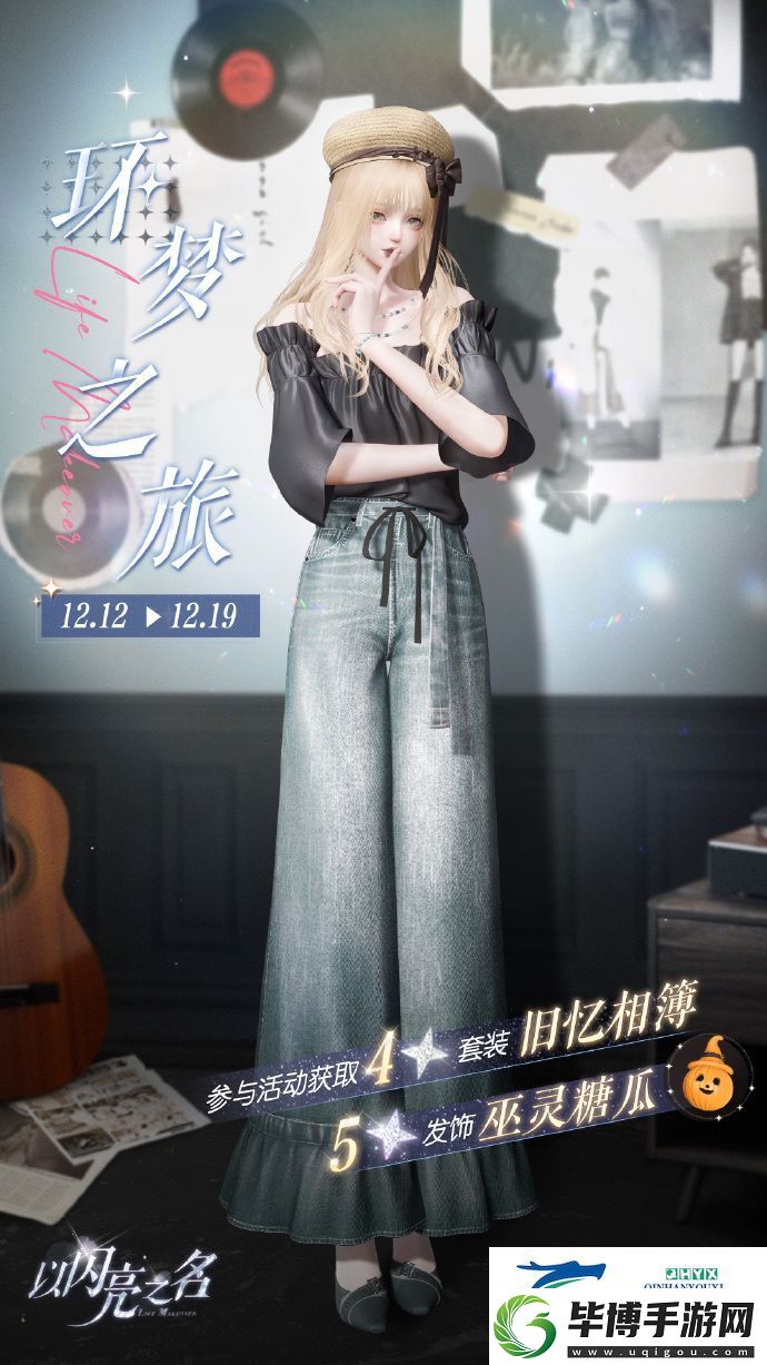 以闪亮之名旧忆相簿套装活动介绍