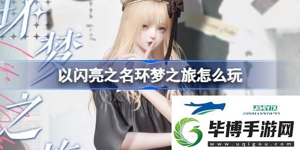 以闪亮之名旧忆相簿套装活动介绍-以闪亮之名环梦之旅怎么玩 