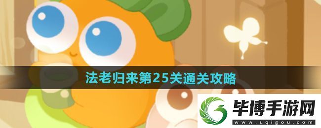 保卫萝卜4法老归来第25关通关攻略 