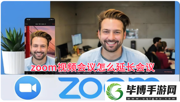 zoom视频会议怎么延长会议-zoom视频会议延长会议的方法 