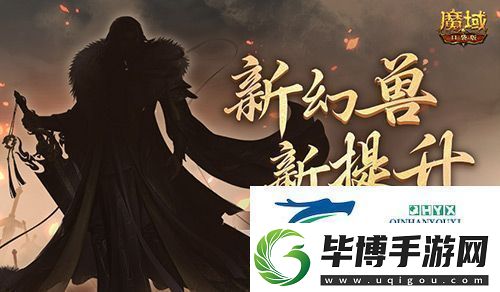 新幻兽新提升：魔域口袋版新版本前瞻 