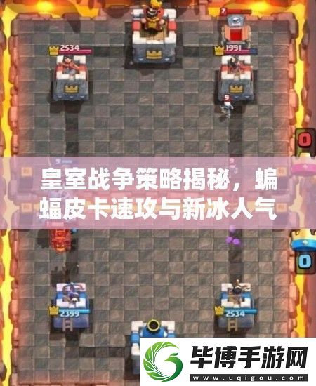 皇室战争策略揭秘-蝙蝠皮卡速攻与新冰人气球-如何巧妙管理资源致胜 