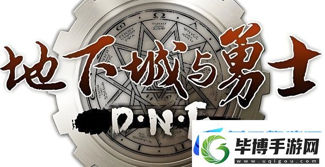 地下城与勇士是什么 