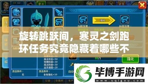 旋转跳跃间-寒灵之剑跑环任务究竟隐藏着哪些不为人知的秘密 
