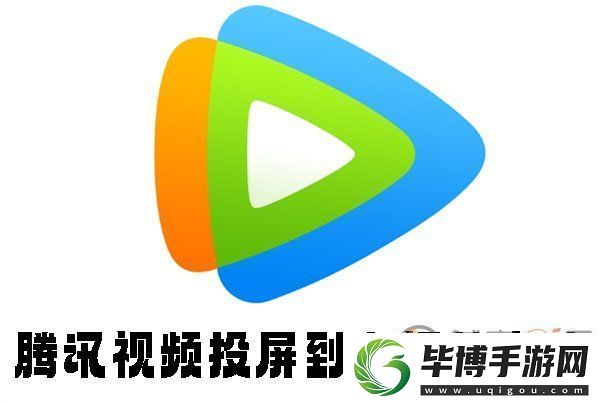 腾讯视频怎么投屏到电视-腾讯视频投屏到电视的方法 
